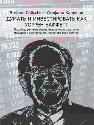 cover image of Думай и инвестируй, как Уоррен Баффетт